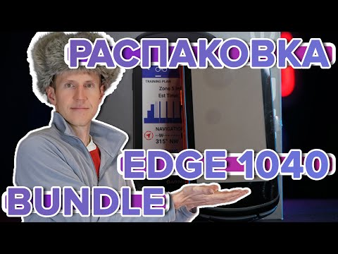 Видео: Распаковка велокомпютера Garmin Edge 1040 Bundle | Новинка магазина 2022