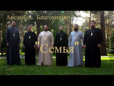 Видео: Ансамбль Благочиние. Песня "СЕМЬЯ".