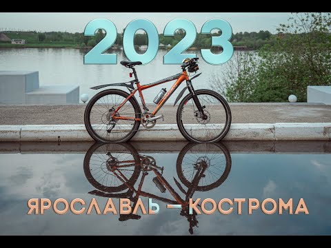 Видео: Велопутешествие Ярославль — Кострома в мае 2023 г.