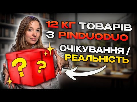 Видео: Розпаковка посилки з Китаю!12 кг товарів з PINDUODUO