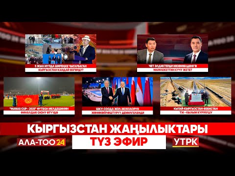 Видео: Кыргызстан жаңылыктары // Түз эфир // 18.11.2025