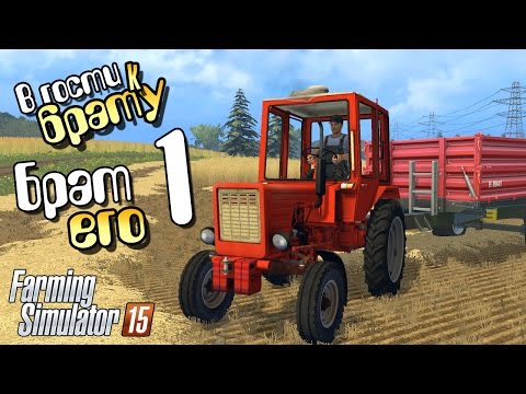 Видео: Брат его - ч1 Farming Simulator 2015