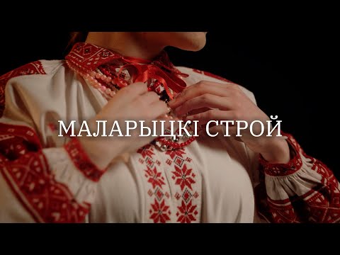 Видео: Якое хараство! Традыцыйны строй – анлайн-энцыклапедыя аўтэнтычных строяў Беларусі. Музыка – SHUMA