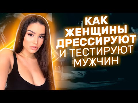 Видео: Топ 5 хитрых женских проверок Как женщины тестируют мужчин на прогиб
