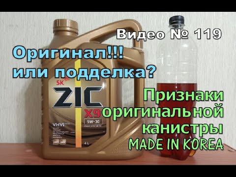 Видео: Как отличить оригинальное масло ZiC от поддельного.