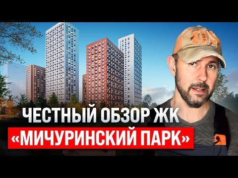 Видео: Разоблачение ЖК "Мичуринский парк" от застройщика "ПИК": Честный обзор квартиры глазами строителя