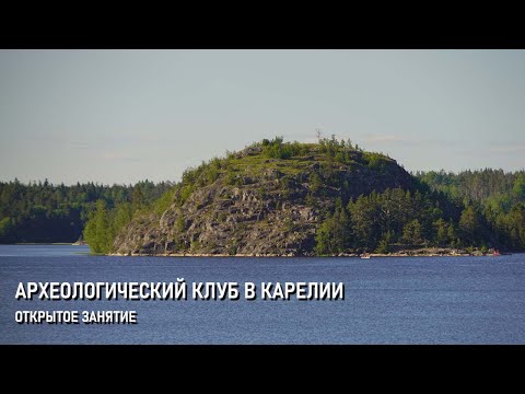 Видео: Археоклуб в Карелии