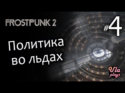 Видео: Политика во льдах - Frostpunk 2 #4