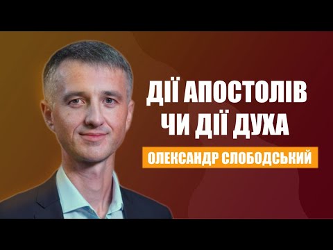 Видео: Дії Апостолів чи дії Духа | Олександр Слободський