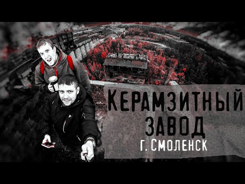Видео: Керамзитный завод город СМОЛЕНСК!!!