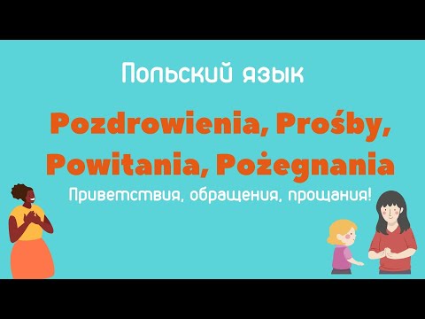 Видео: Приветствия, обращения, прощания на польском языке  #польскийязык #польский #польськамова