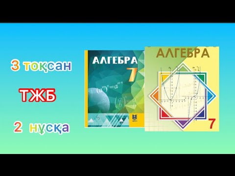 Видео: 7 сынып.Алгебра.ТЖБ.3тоқсан.2 нұсқа