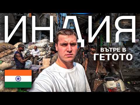 Видео: Дхарави: Oбиколка из НАЙ-БЕДНИЯ квартал в Индия