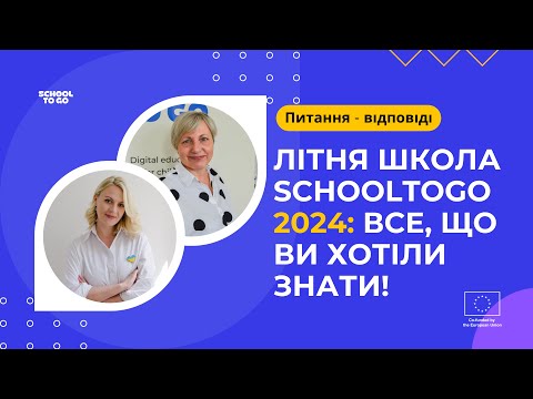 Видео: Літня школа 2024: інформація, питання-відповіді