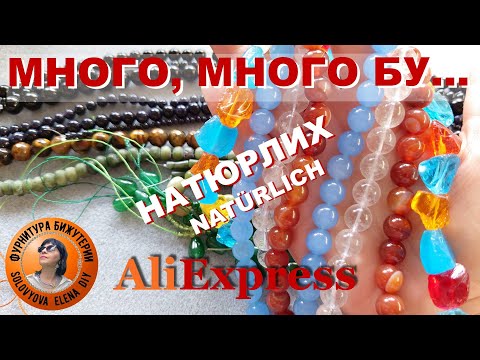 Видео: Натуральные Камни, Много Бусин не Бывает с АлиЭкспресс