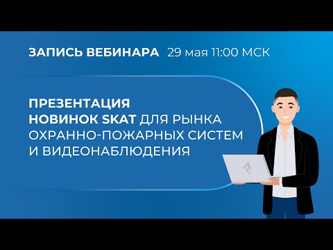 Видео: Вебинар. Презентация новинок SKAT для рынка охранно-пожарных систем и видеонаблюдения