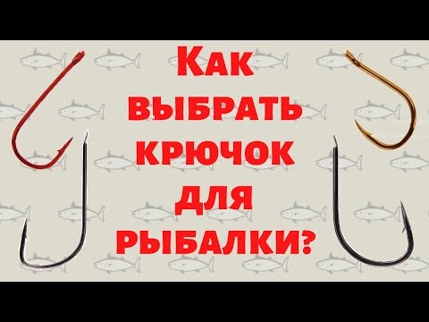 Видео: Как выбрать крючок для рыбалки?