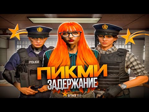 Видео: ПИКМИ ЗАДЕРЖАНИЕ В GTA 5 RP