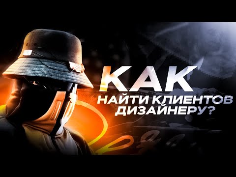 Видео: Как найти КЛИЕНТОВ дизайнеру в 2025 году! Лучшие способы