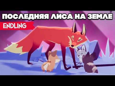 Видео: ПОСЛЕДНЯЯ ЛИСА НА ЗЕМЛЕ ♦ Endling - Extinction is Forever