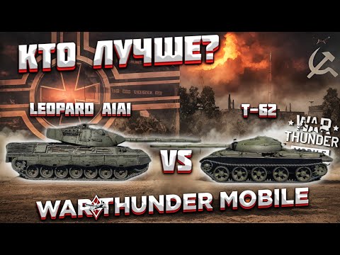 Видео: ЧТО ЛУЧШЕ? #2 | КАКОЙ СРЕДНИЙ ТАНК ЛУЧШЕ В WAR THUNDER MOBILE |  Leopard A1A1 vs Т-62!