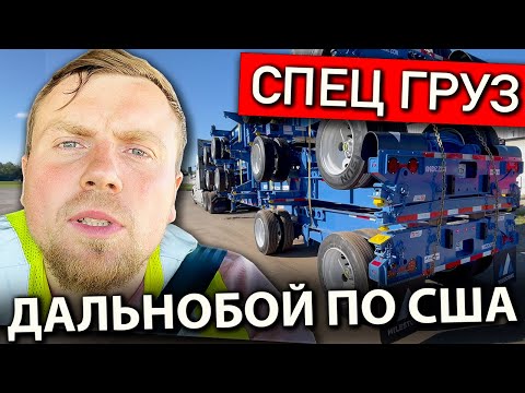 Видео: Сложная работа дальнобойщика в США | Работа на фуре в Америке