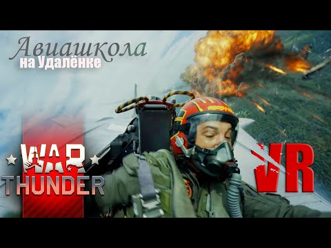 Видео: Реальный Пилот Объясняет: Как Уклоняться от Ракет ПВО в #WarThunder Авиашкола  @RealVirtualPilot