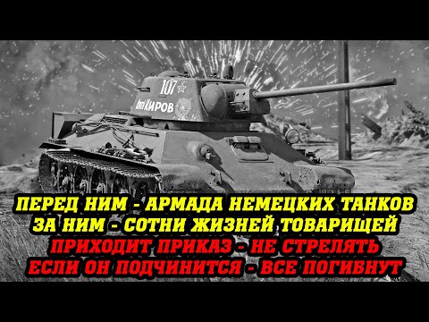 Видео: ОН НАРУШИЛ ПРИКАЗ, иначе бы их казнили... Советский танк Т-34 против целой колонны немецких машин.