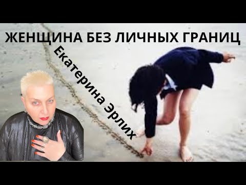 Видео: ЖЕНЩИНЫ БЕЗ ЛИЧНЫХ ГРАНИЦ. Екатерина Эрлих