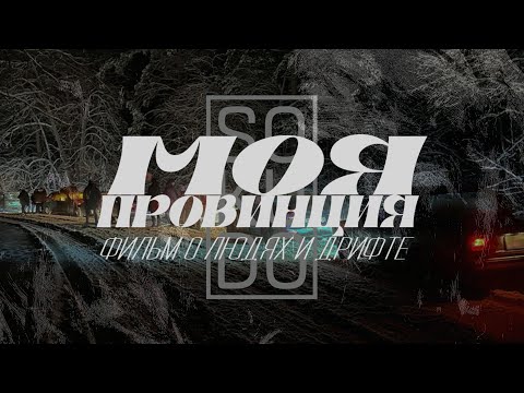 Видео: МОЯ ПРОВИНЦИЯ l ФИЛЬМ О ЛЮДЯХ И ЗИМНЕМ ДРИФТЕ l SOKUDO