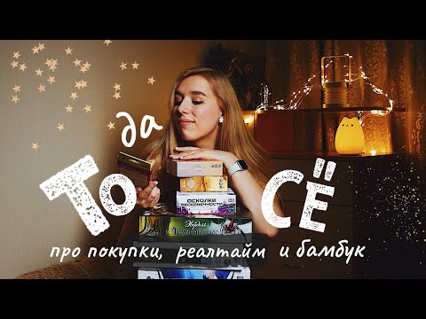 Видео: ТОДАСЁ #2 Про покупки, реалтайм и бамбук