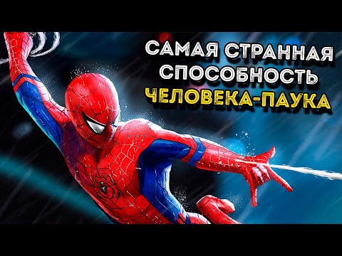 Видео: САМАЯ СТРАННАЯ СПОСОБНОСТЬ ЧЕЛОВЕКА-ПАУКА!