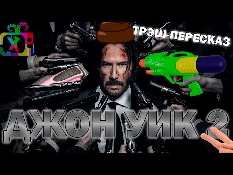 Видео: Трэш-ПереСказ фильма Джон Уик 2 / John Wick: Chapter 2 (2017) | Это разборка киллерская!
