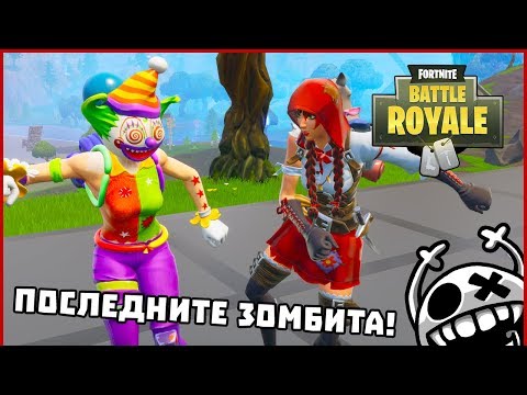 Видео: Последните зомбита! - Fortnite Battle Royale