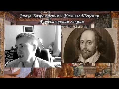 Видео: Эпоха Возрождения и Уильям Шекспир литературная лекция
