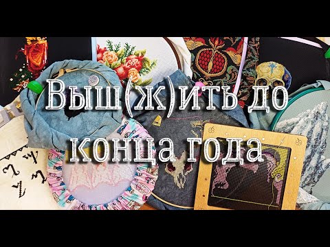 Видео: ВЫШ(Ж)ИТЬ ДО КОНЦА 2025 ГОДА | вышивка крестом