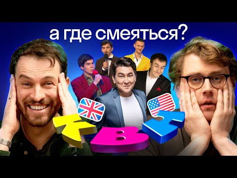 Видео: Иностранцы смотрят КВН: реакция американца и британца на русский юмор | часть 2 | Высшая лига Skyeng