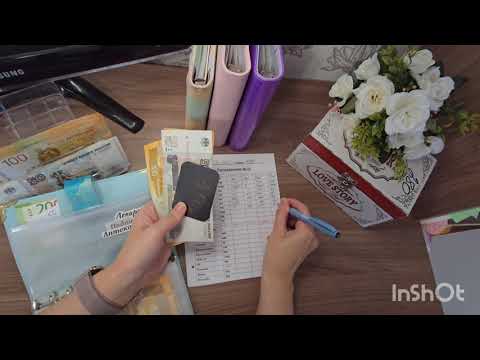 Видео: Распределение бюджета по конвертам #13