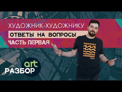 Видео: ВОПРОС-ОТВЕТ от художника / Голодный художник / Где взять вдохновение / Сколько учиться рисовать