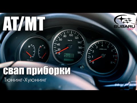 Видео: Взаимозаменяемость приборных панелей