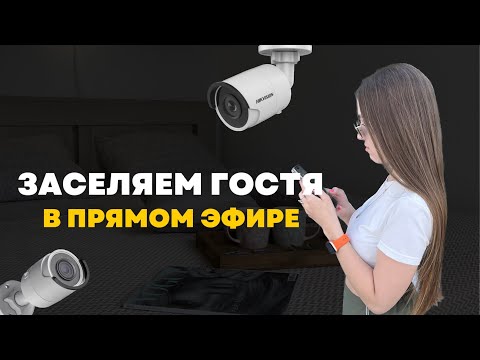 Видео: Заселяем/выселяем гостя в прямом эфире. Посуточная аренда