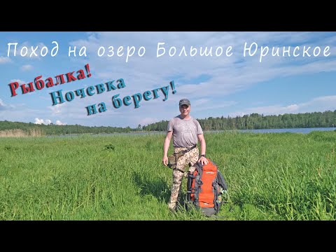 Видео: Поход с ночевкой на Большое Юринское озеро