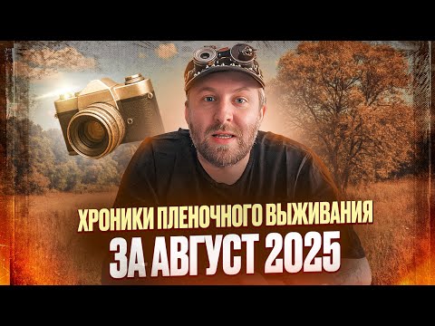 Видео: ХПВ август 2025