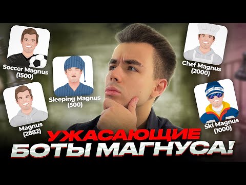 Видео: Новые Боты МАГНУСА Поражают! Играю С Нововведенными Ботами ЧЕМПИОНА МИРА!