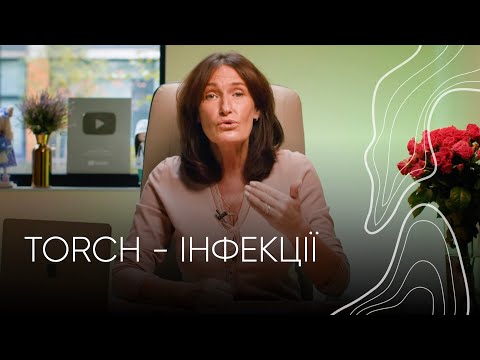 Видео: TORCH - інфекції | Людмила Шупенюк