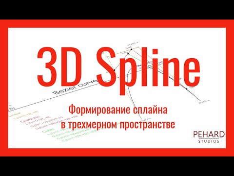 Видео: Теория. Урок 2. 3D Spline | Alias Surface | Формирование сплайна в 3D пространстве