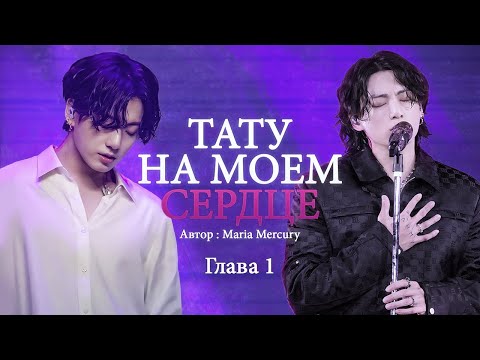 Видео: ТАТУ НА МОЁМ СЕРДЦЕ | Озвучка фанфика | Чонгук/ОЖП | Глава 1| Прикоснись ко мне |JK залип на девушку