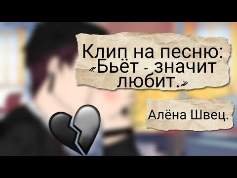 Видео: ~|Клип: «Бьёт - значит любит.»| Алёна Швец| Gacha life| Сёнен-ай/Яой.|~
