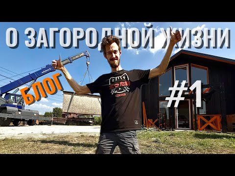 Видео: Строим жизнь за городом! Часть 1 - от сарая до умного дома с Woodcastor