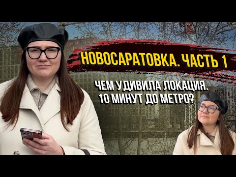 Видео: Новосаратовка. ЦДС Город Первых. Часть 1. Есть ли здесь плюсы?